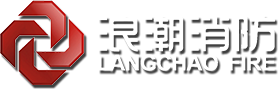 洛陽市浪潮消防科技股份有限公司