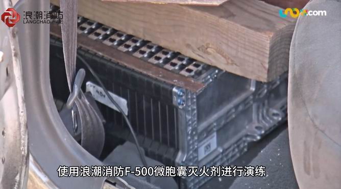 鋰電池火情克星！我公司F-500高效型微胞囊滅火劑獲墨西哥消防實(shí)戰(zhàn)“強(qiáng)認(rèn)證”